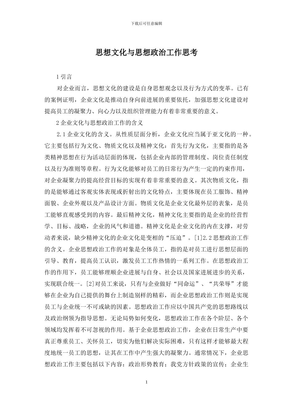 思想文化与思想政治工作思考_第1页