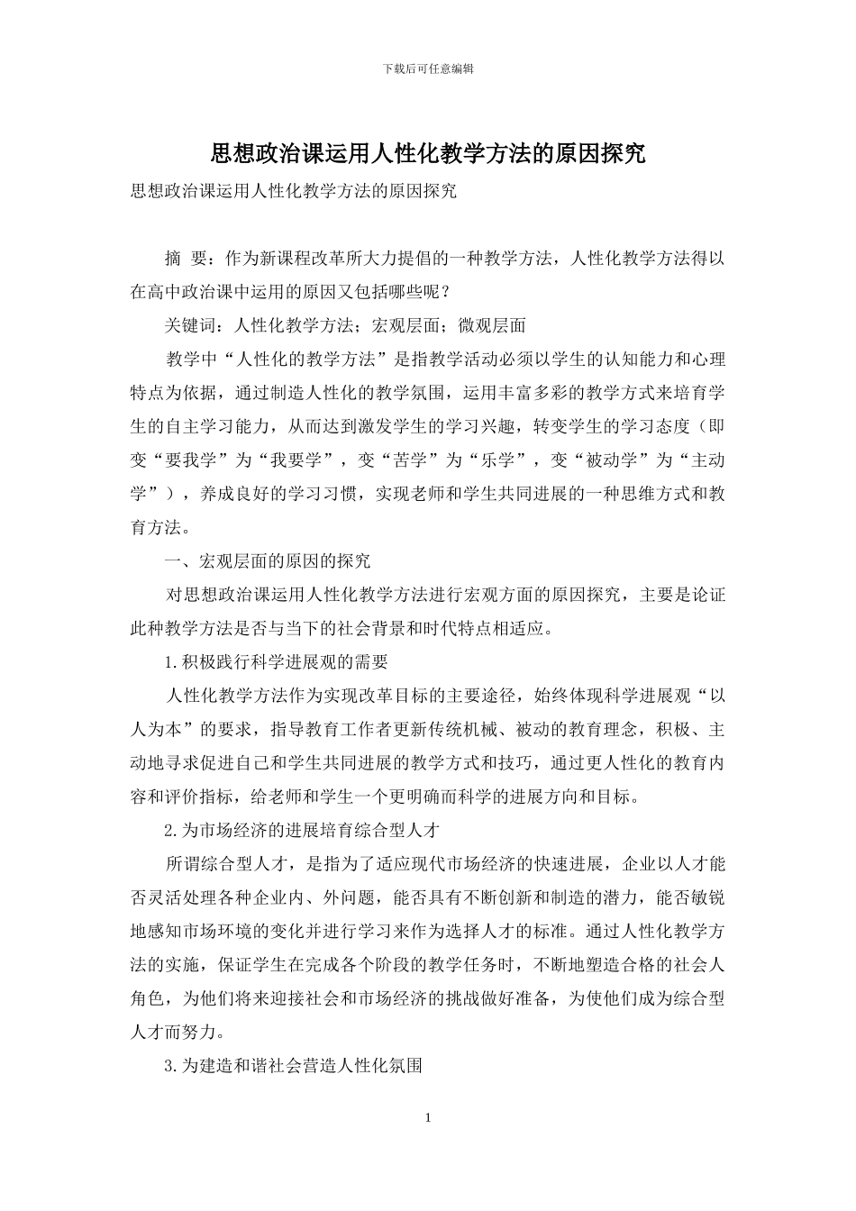 思想政治课运用人性化教学方法的原因探究_第1页
