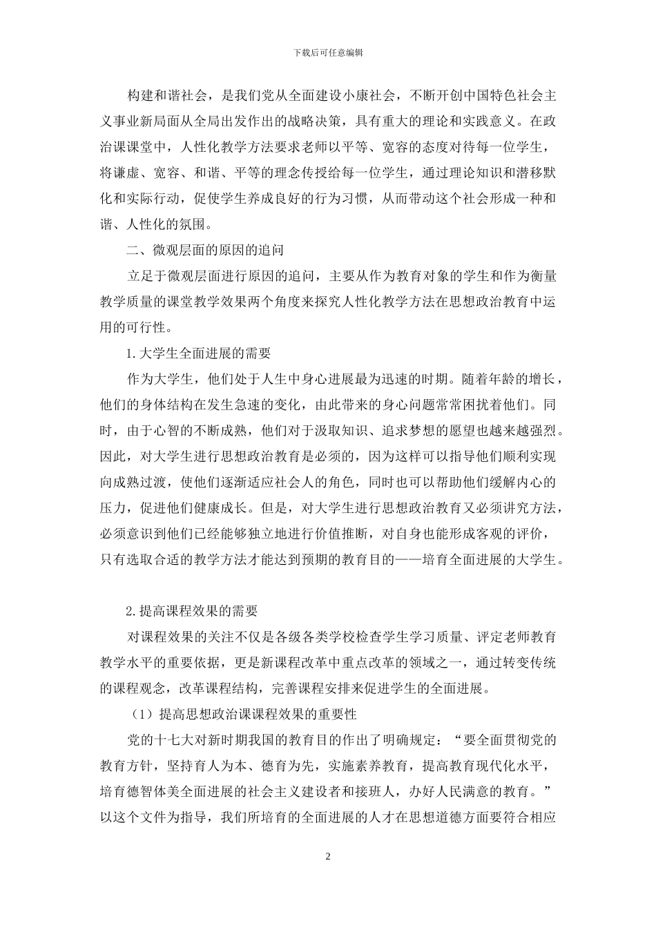 思想政治课运用人性化教学方法的原因探究_第2页