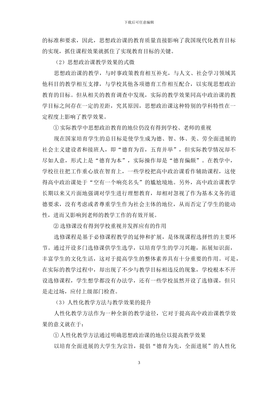 思想政治课运用人性化教学方法的原因探究_第3页