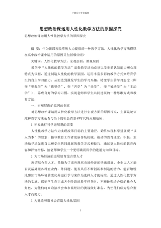 思想政治课运用人性化教学方法的原因探究