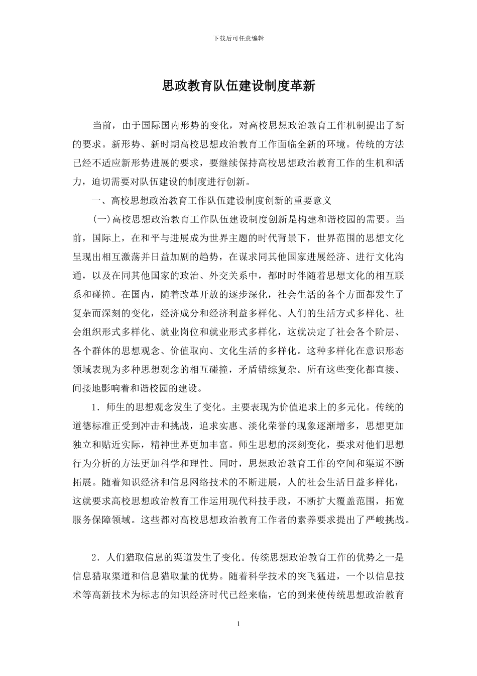 思政教育队伍建设制度革新_第1页