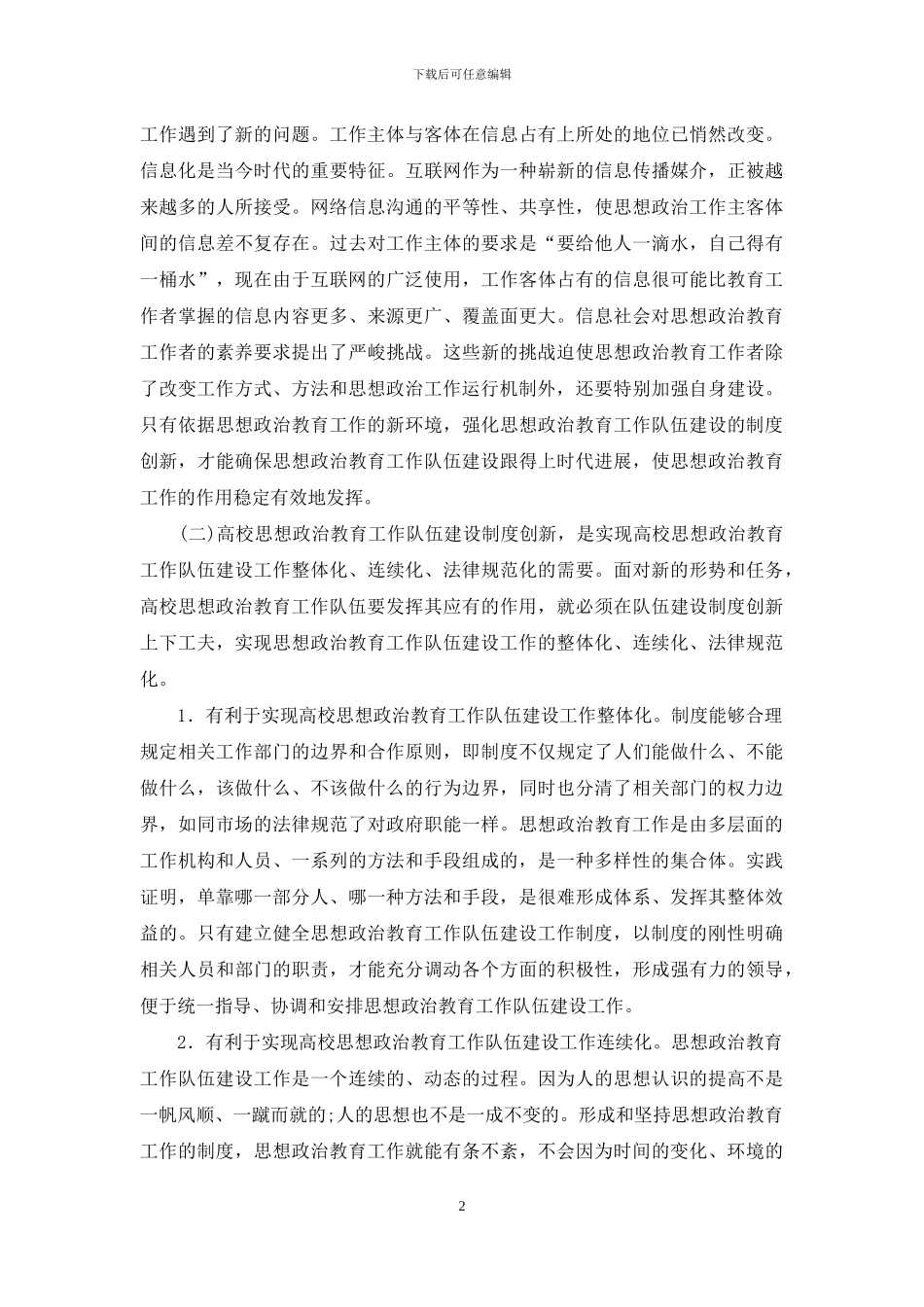 思政教育队伍建设制度革新_第2页
