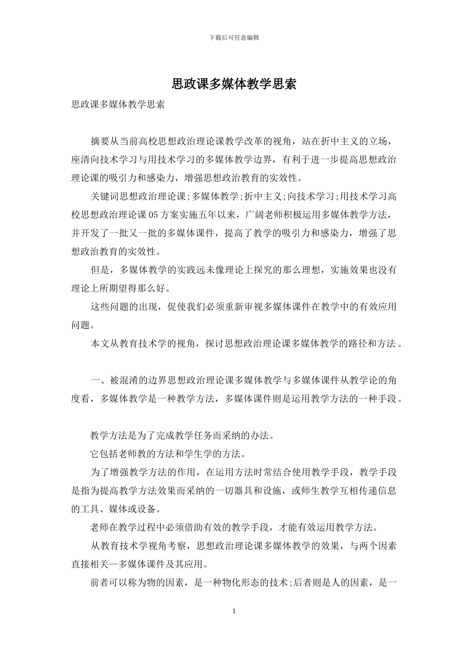 思政课多媒体教学思索_第1页