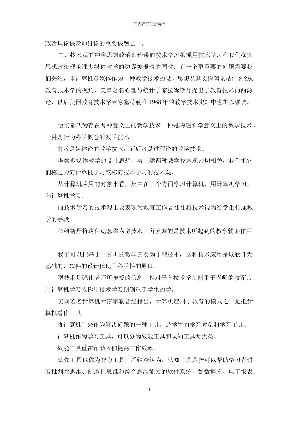 思政课多媒体教学思索_第3页