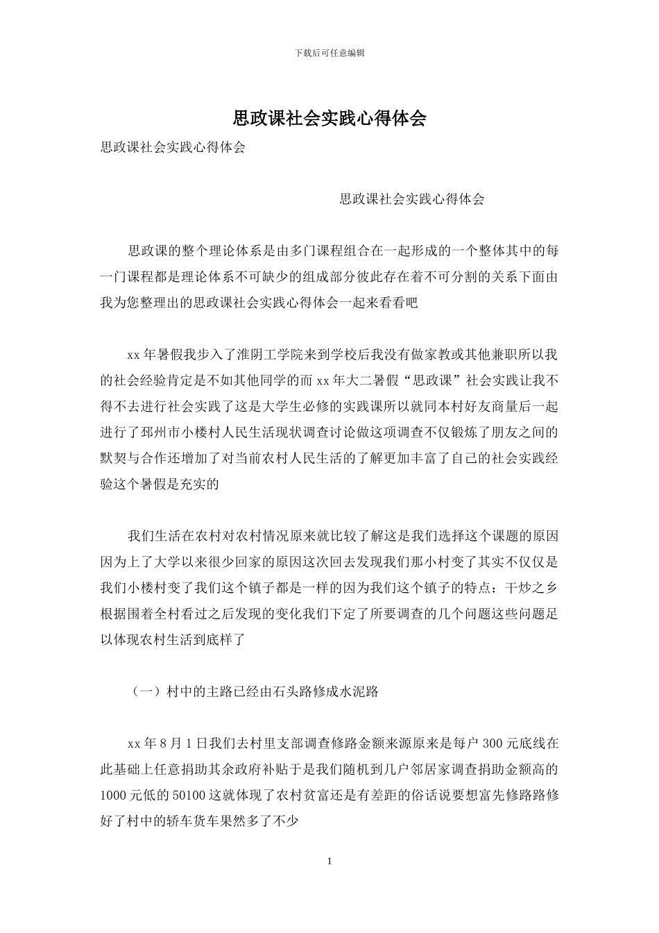 思政课社会实践心得体会_第1页