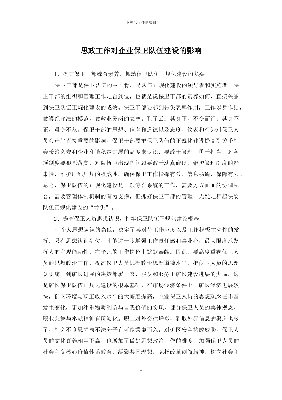 思政工作对企业保卫队伍建设的影响_第1页