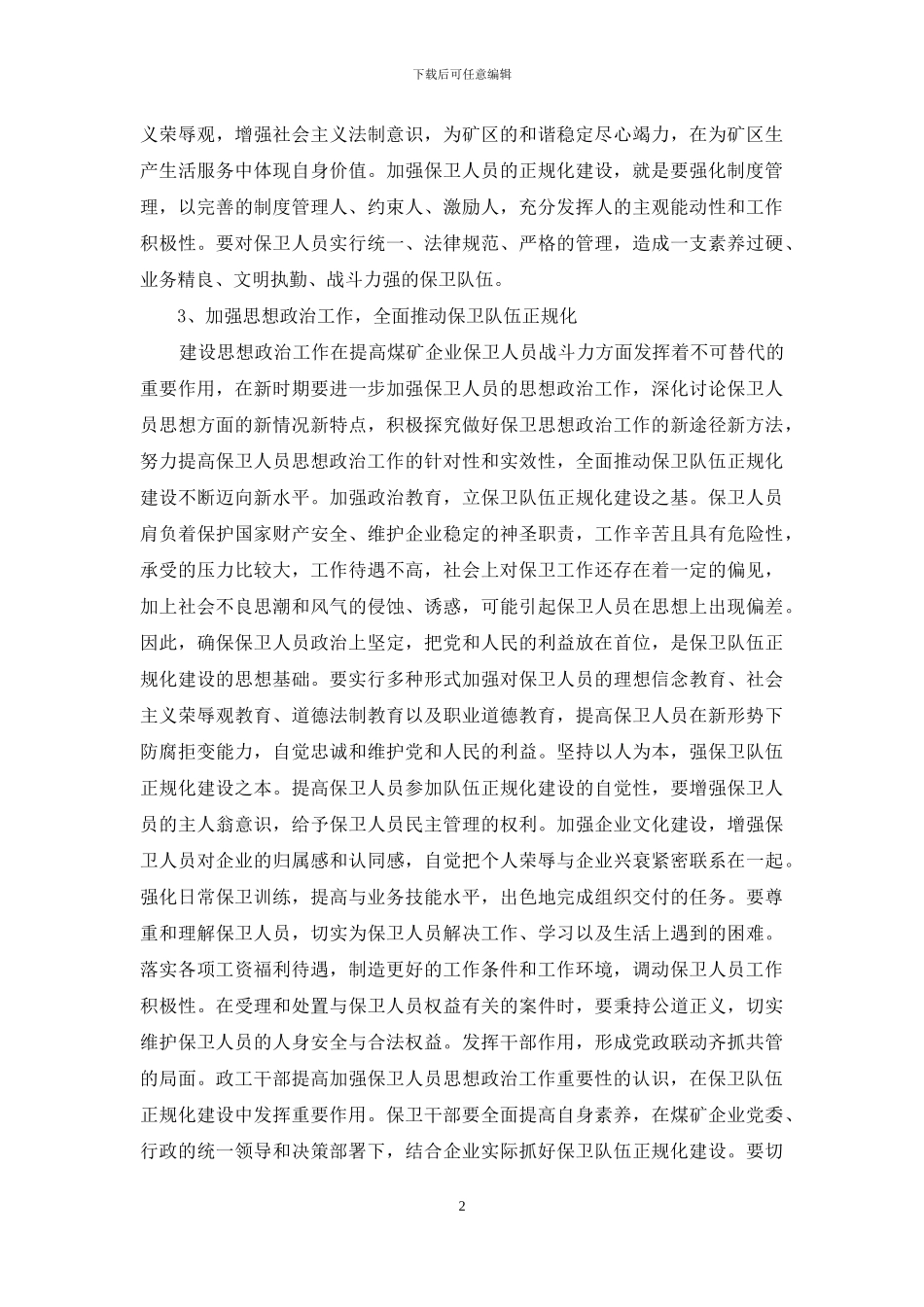 思政工作对企业保卫队伍建设的影响_第2页