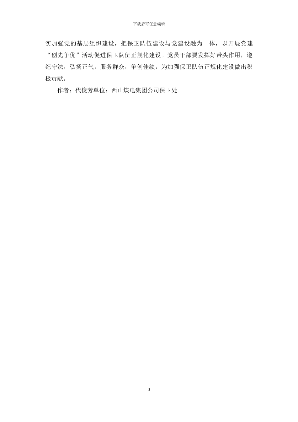 思政工作对企业保卫队伍建设的影响_第3页