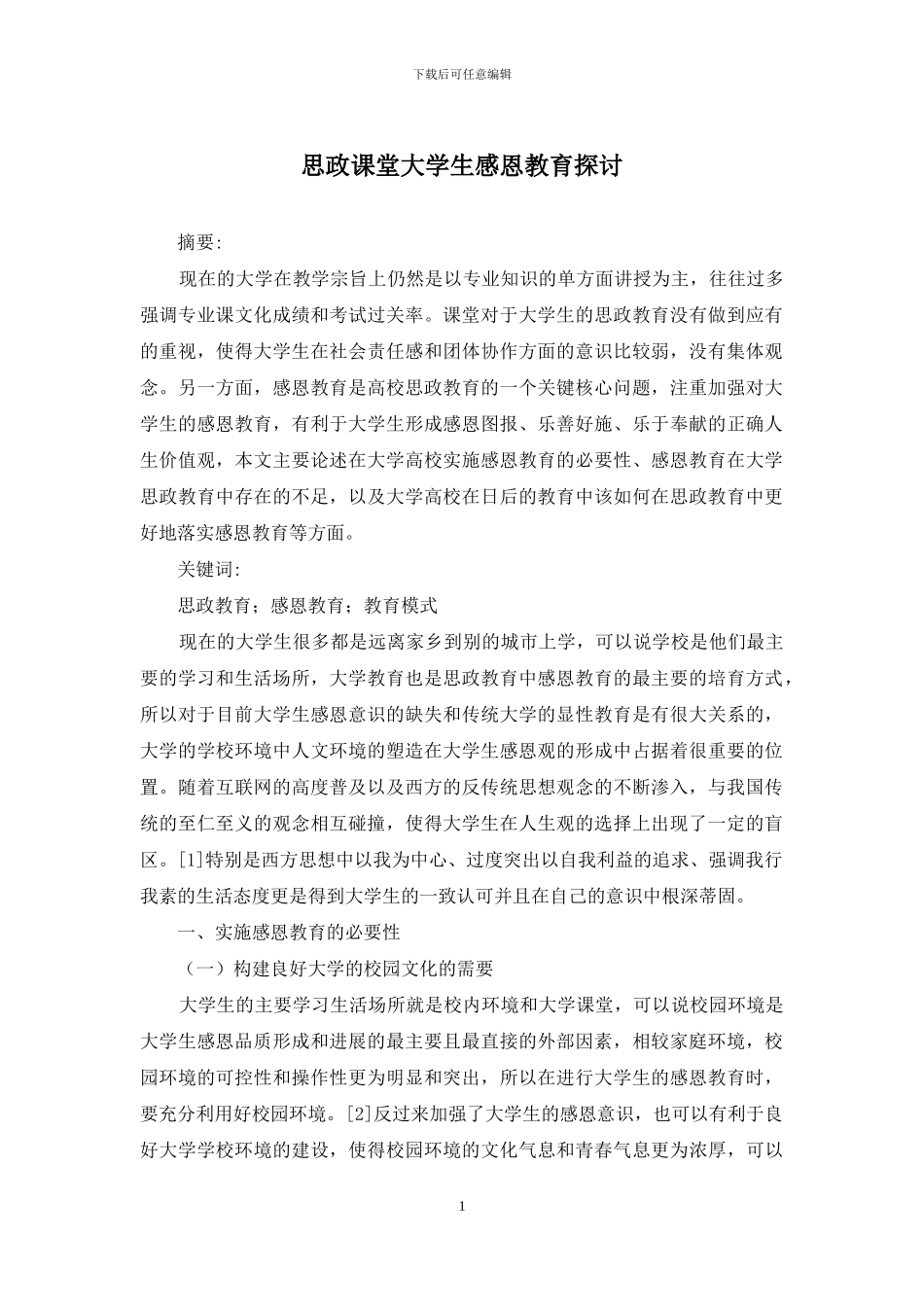 思政课堂大学生感恩教育探讨_第1页