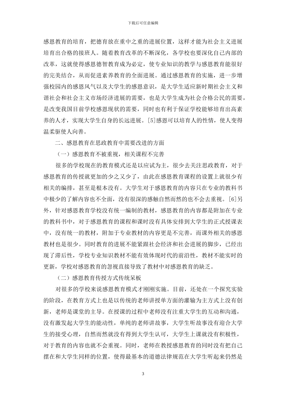 思政课堂大学生感恩教育探讨_第3页