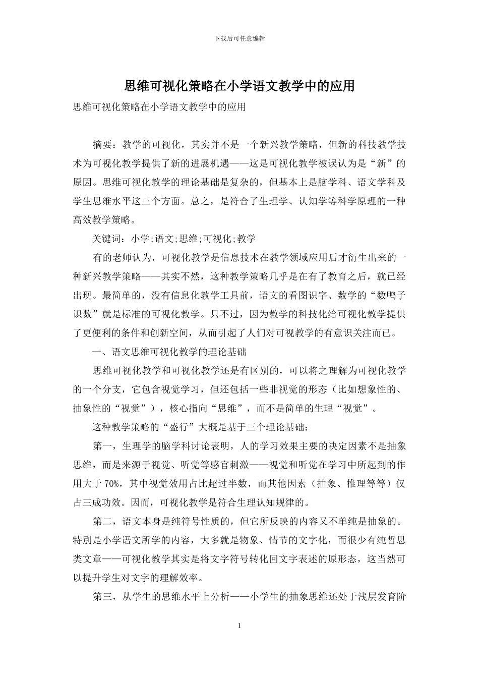 思维可视化策略在小学语文教学中的应用_第1页