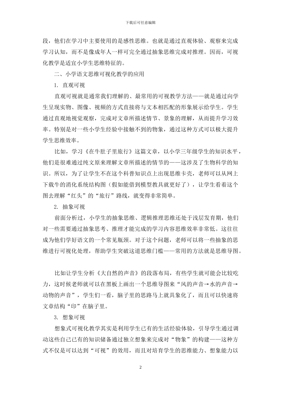 思维可视化策略在小学语文教学中的应用_第2页