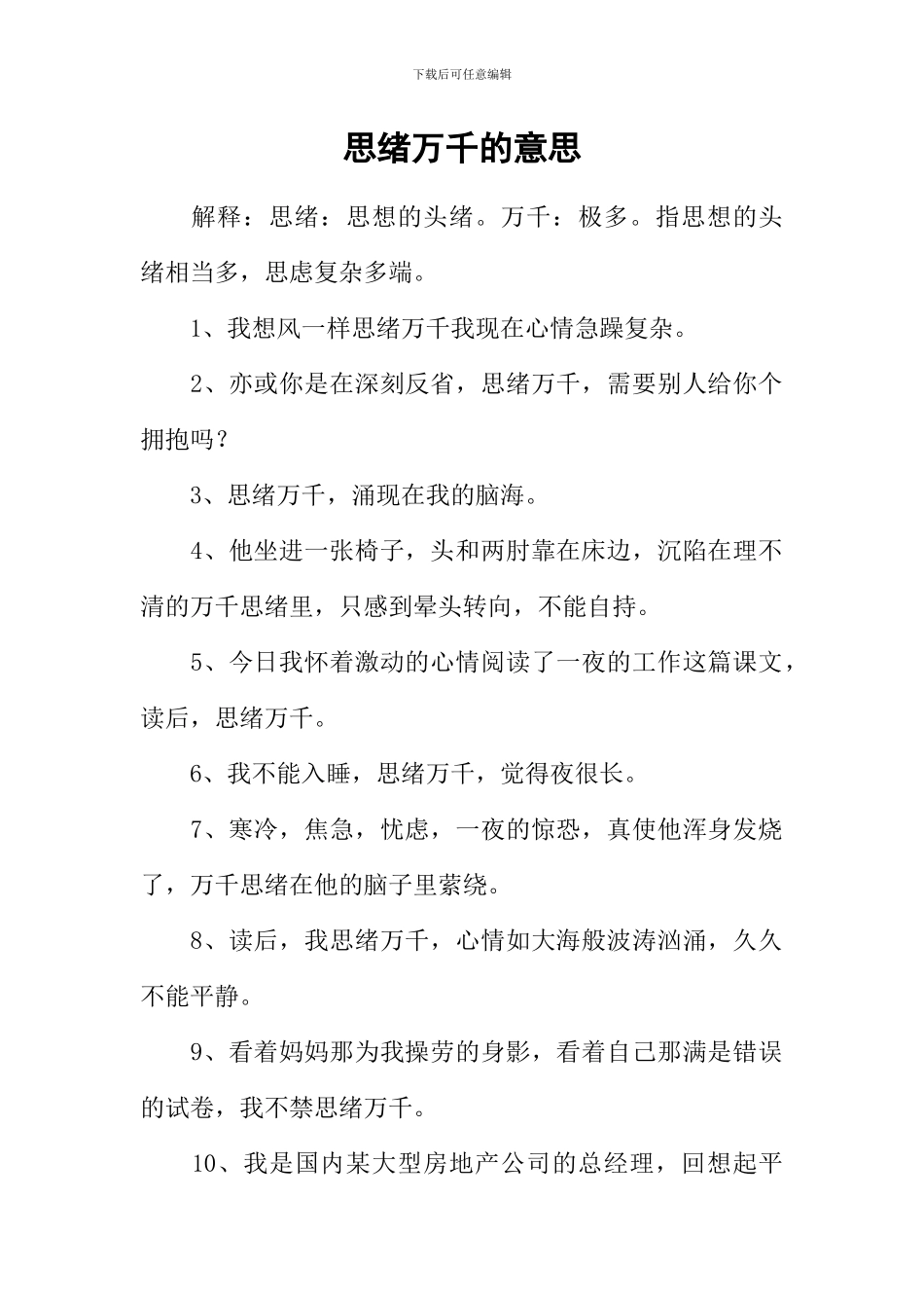 思绪万千的意思_第1页