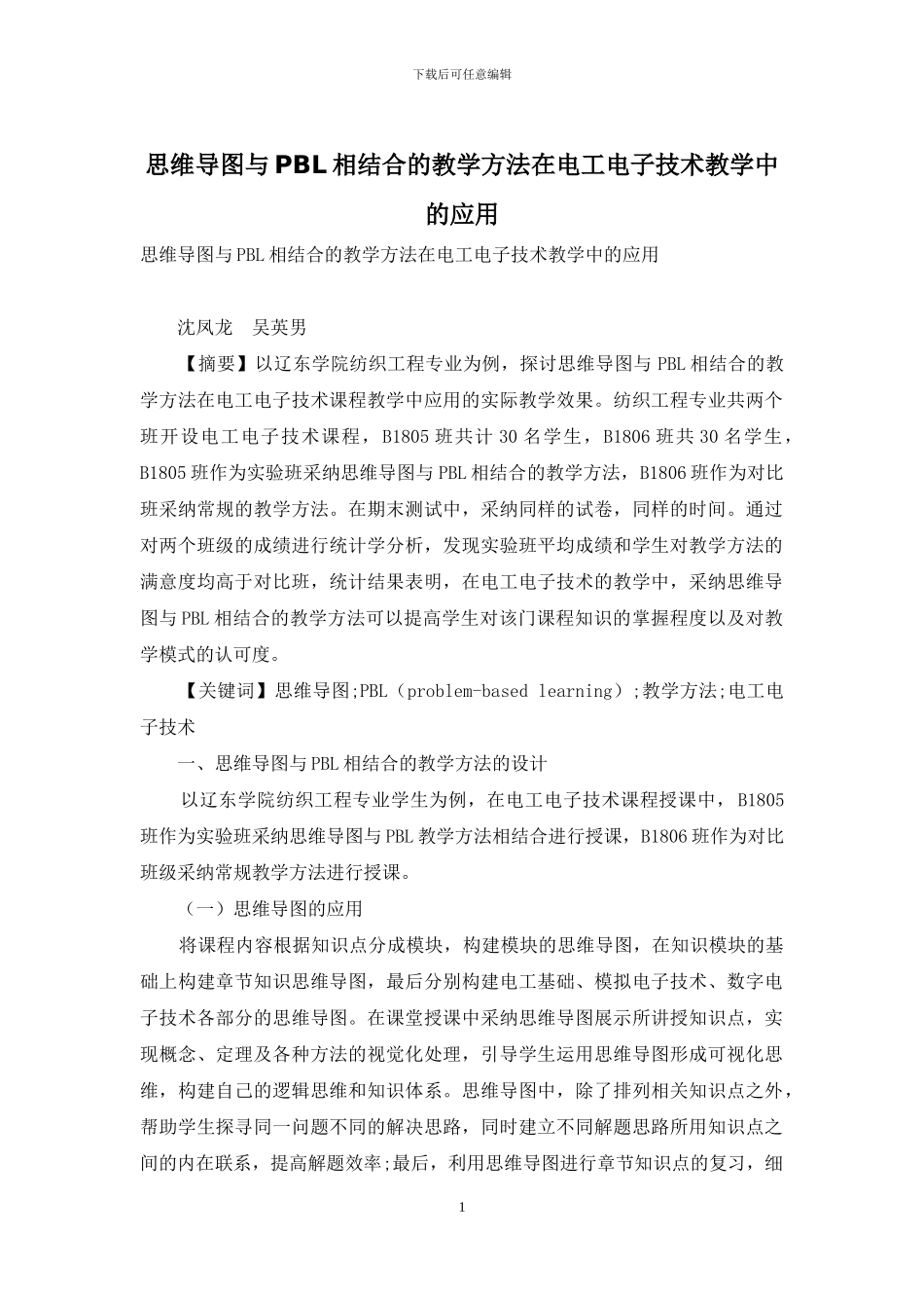 思维导图与PBL相结合的教学方法在电工电子技术教学中的应用_第1页
