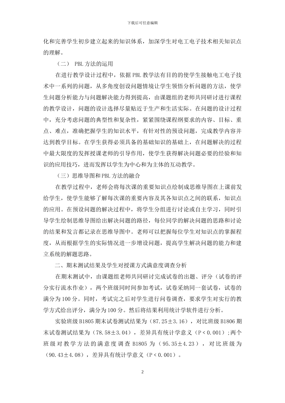 思维导图与PBL相结合的教学方法在电工电子技术教学中的应用_第2页