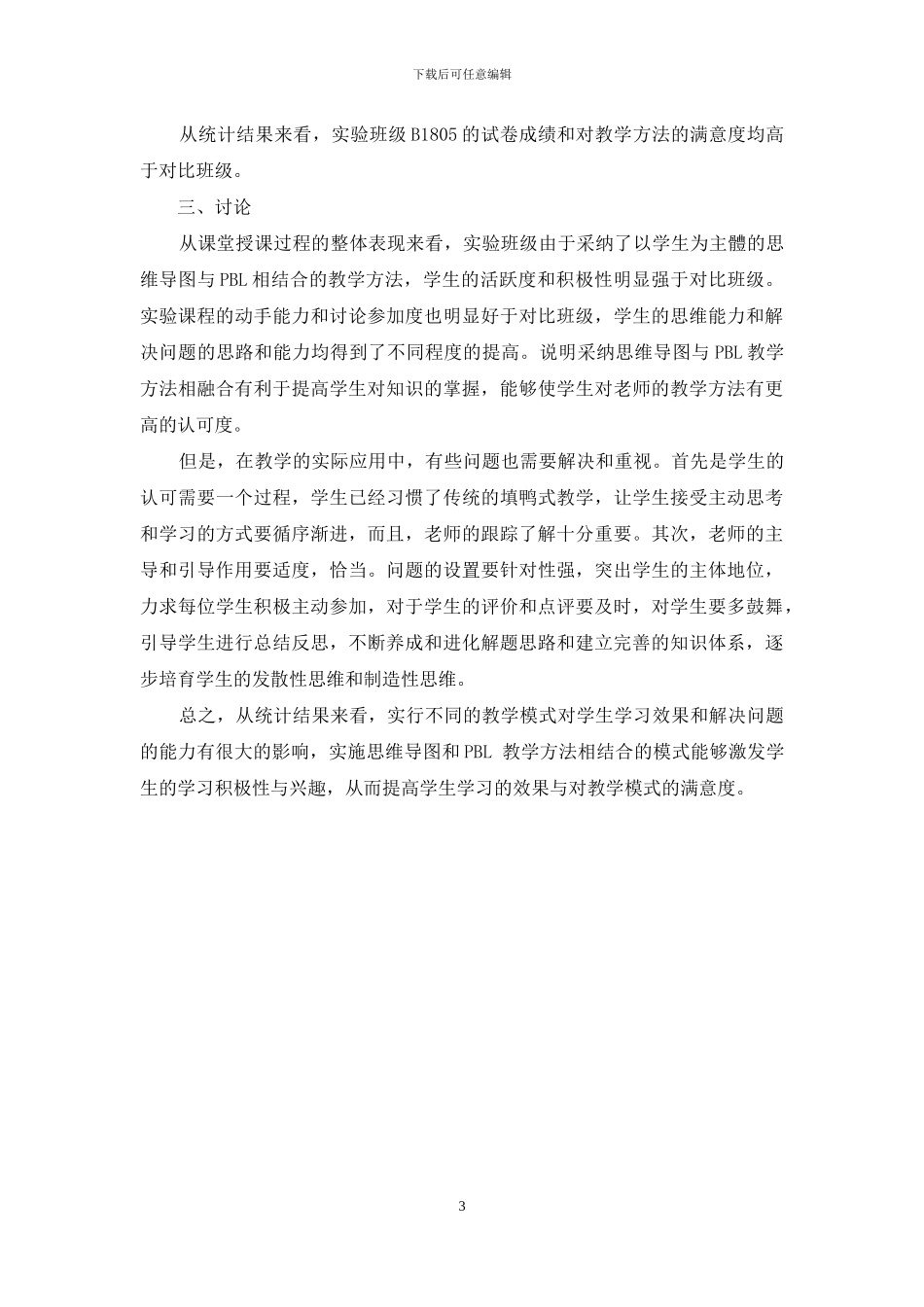 思维导图与PBL相结合的教学方法在电工电子技术教学中的应用_第3页