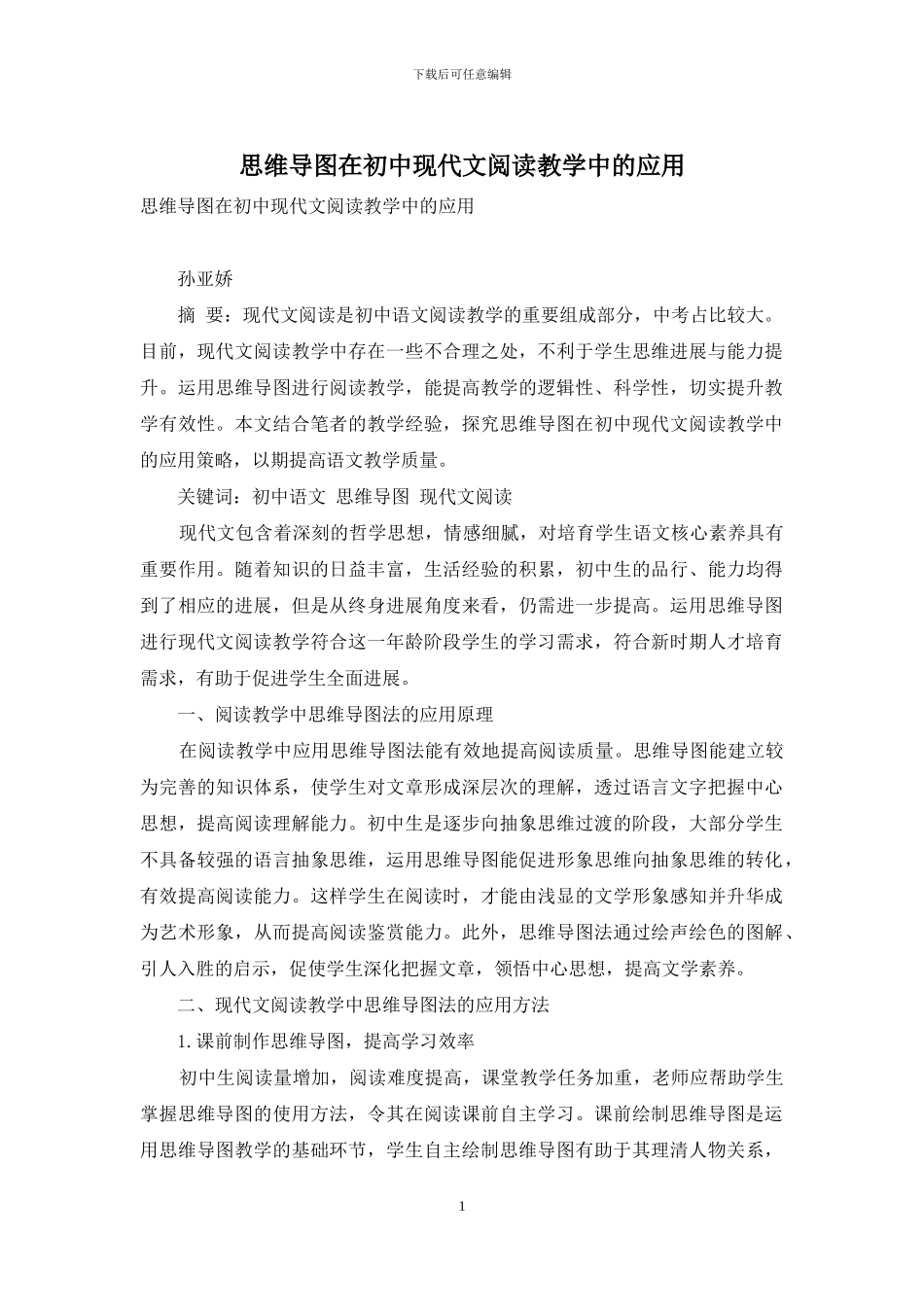 思维导图在初中现代文阅读教学中的应用_第1页