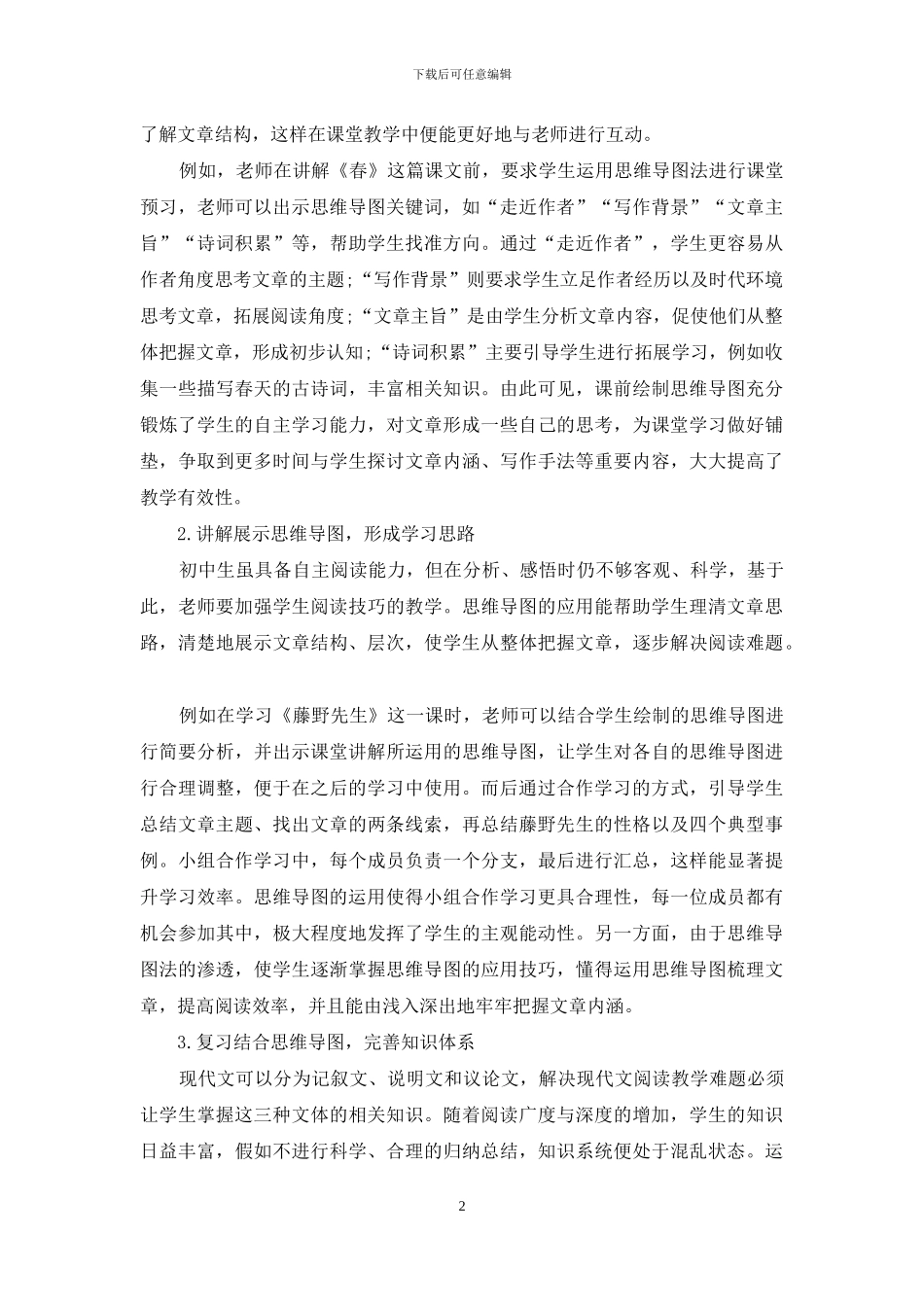 思维导图在初中现代文阅读教学中的应用_第2页