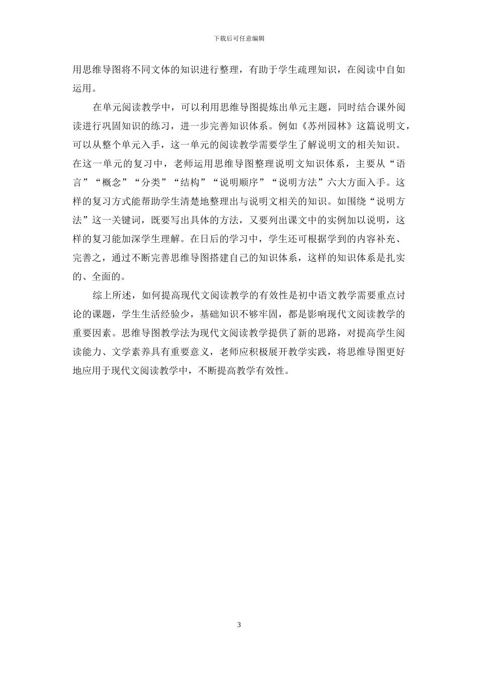 思维导图在初中现代文阅读教学中的应用_第3页