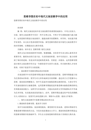 思维导图在初中现代文阅读教学中的应用