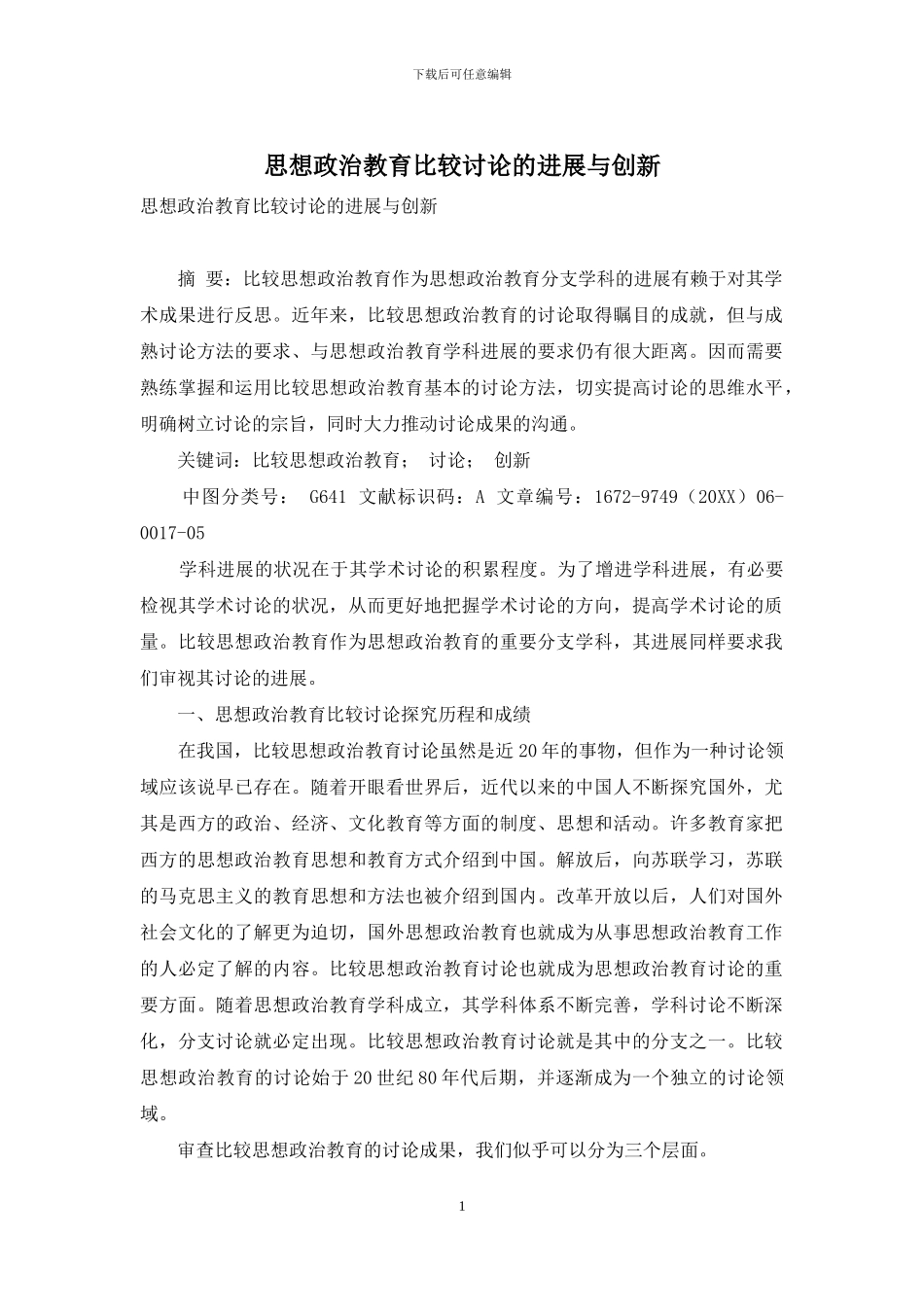 思想政治教育比较研究的发展与创新_第1页