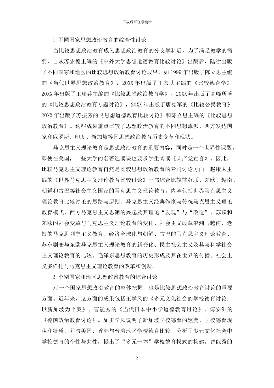思想政治教育比较研究的发展与创新_第2页