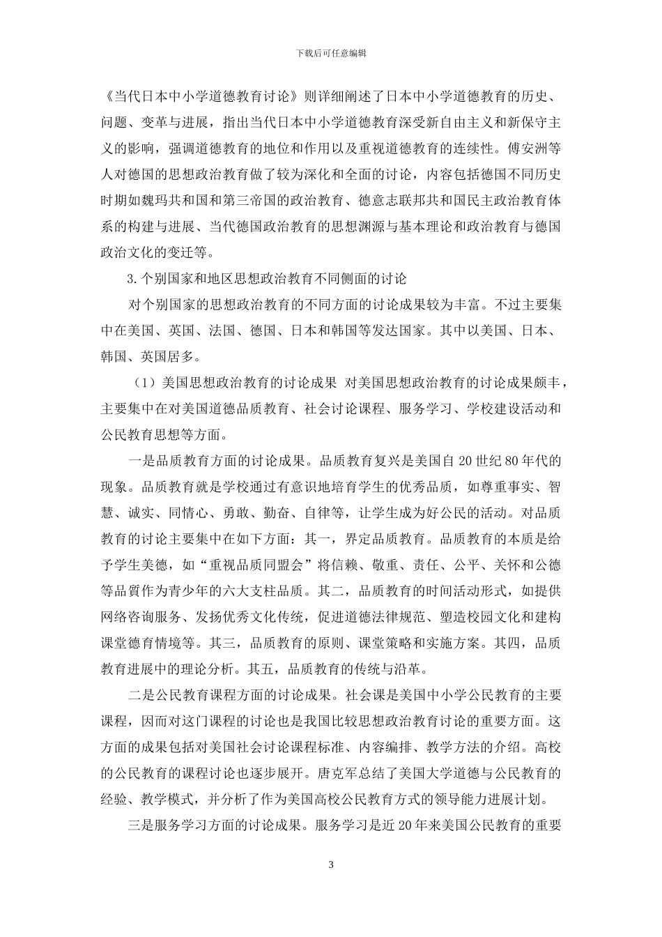 思想政治教育比较研究的发展与创新_第3页