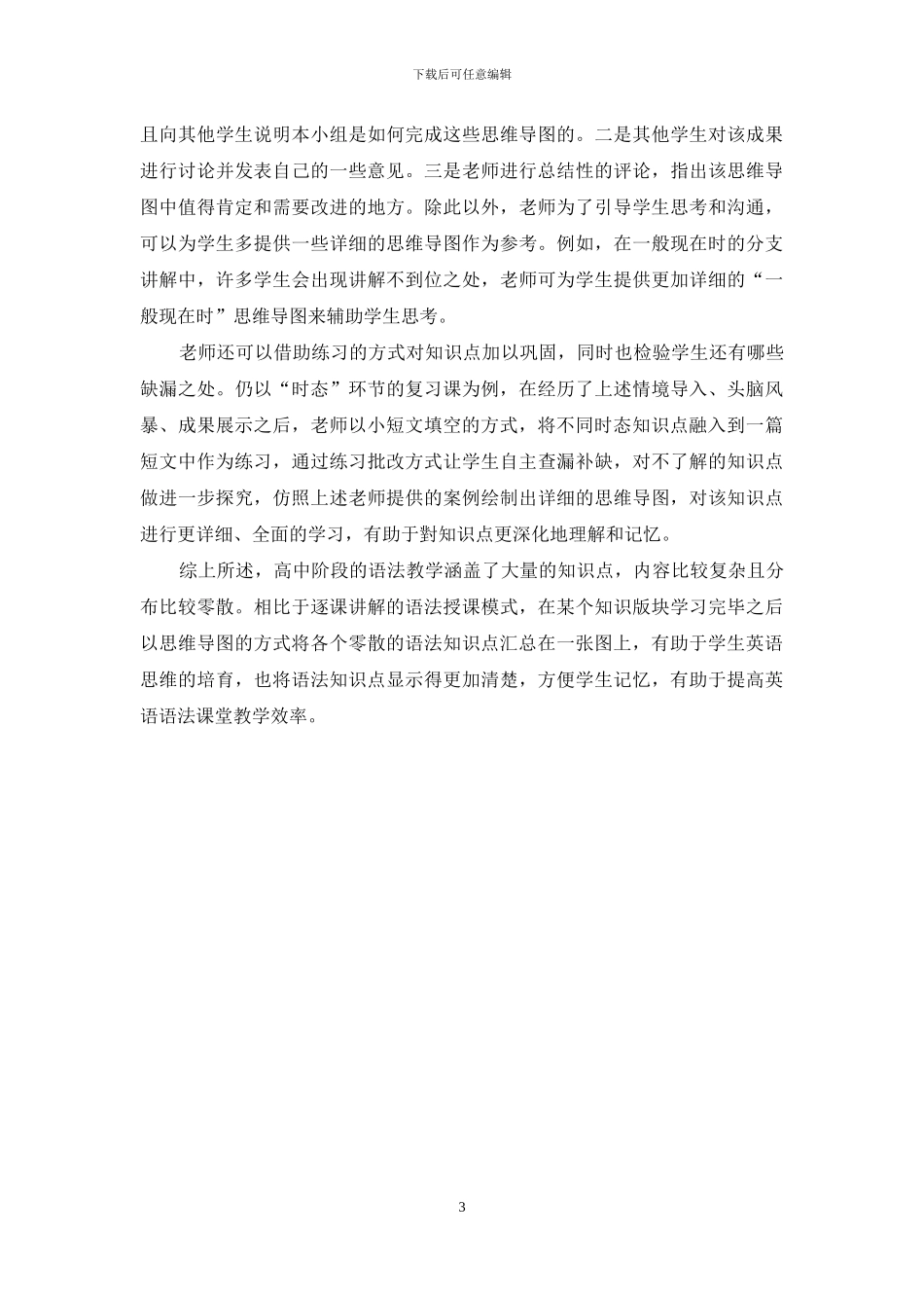 思维导图运用于高中英语语法教学探讨_第3页