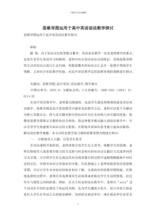 思维导图运用于高中英语语法教学探讨