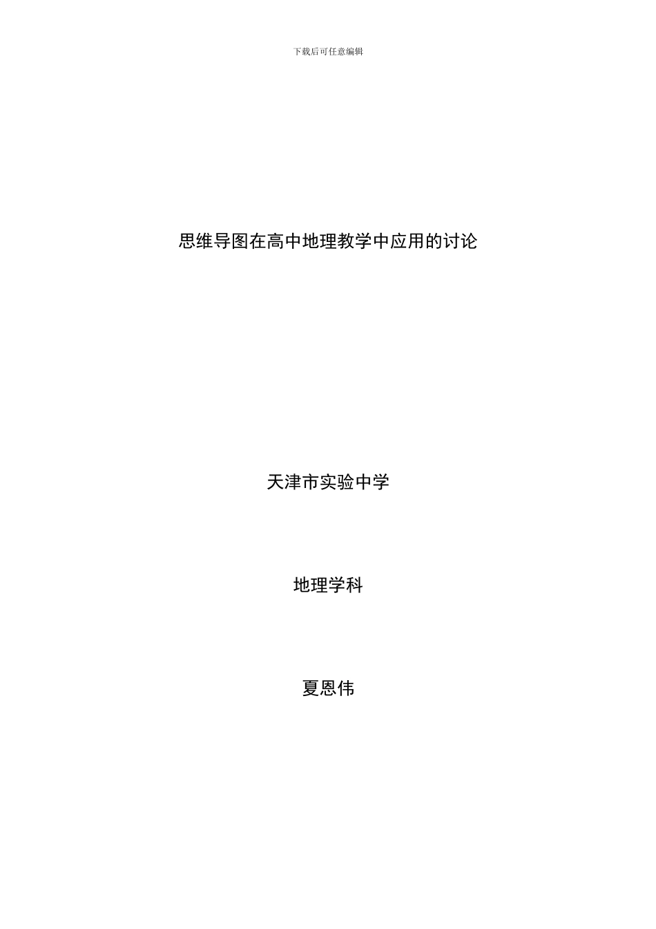 思维导图在高中地理教学中的应用研究_第1页