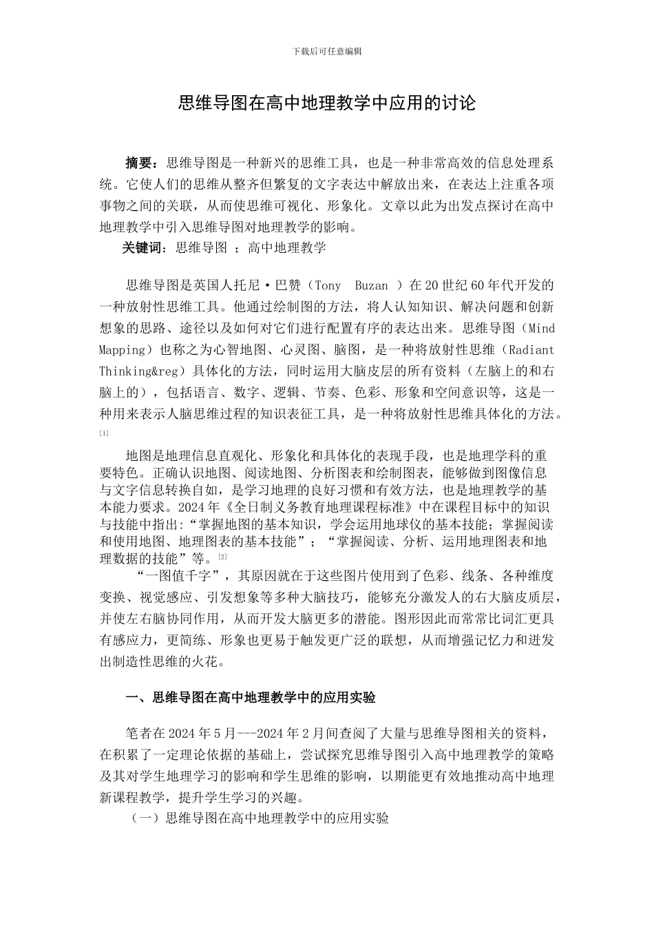 思维导图在高中地理教学中的应用研究_第2页