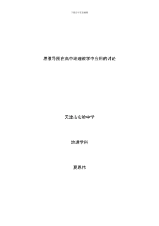 思维导图在高中地理教学中的应用研究