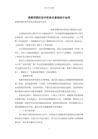 思维导图在初中阶段名著阅读中运用