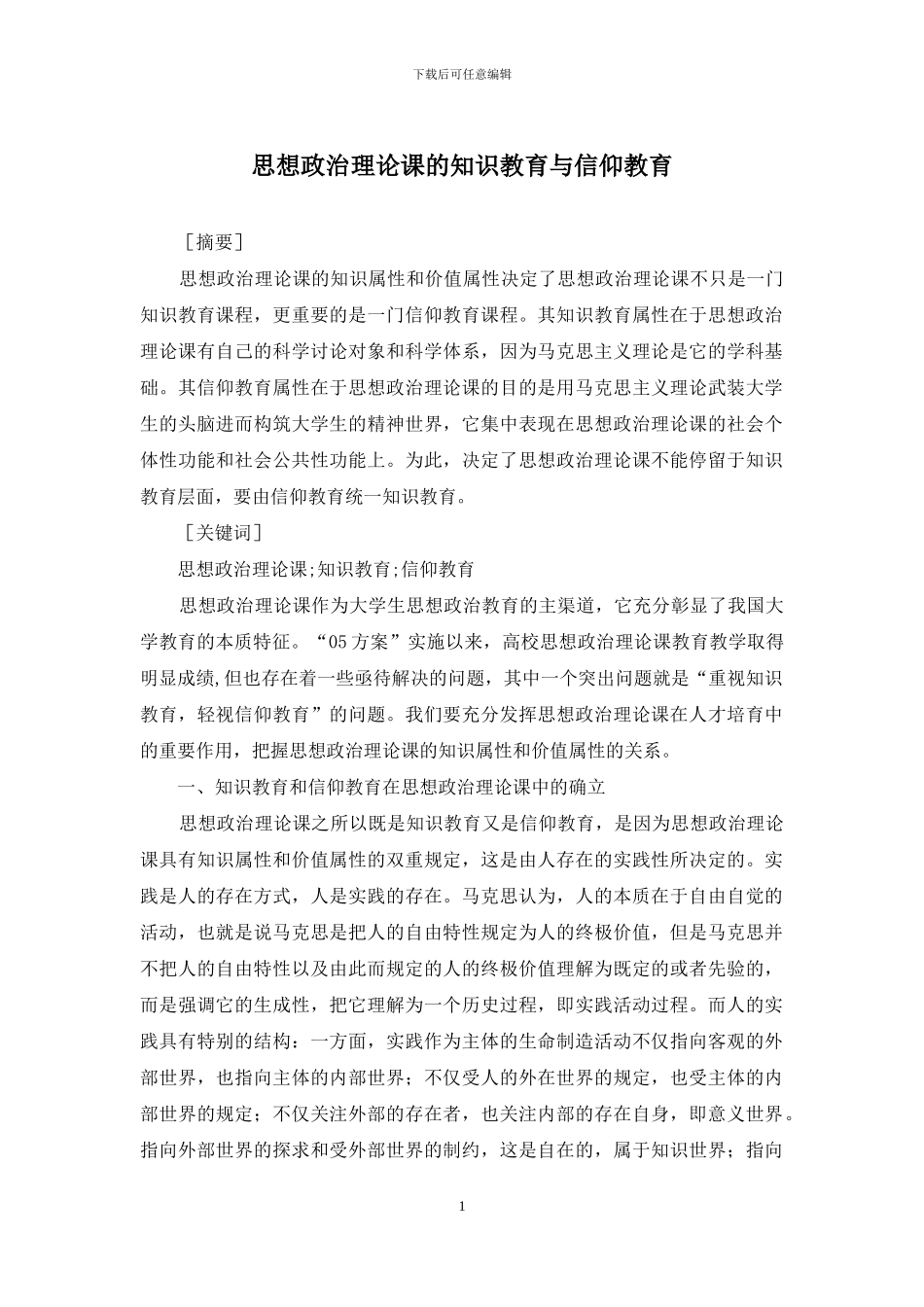 思想政治理论课的知识教育与信仰教育_第1页