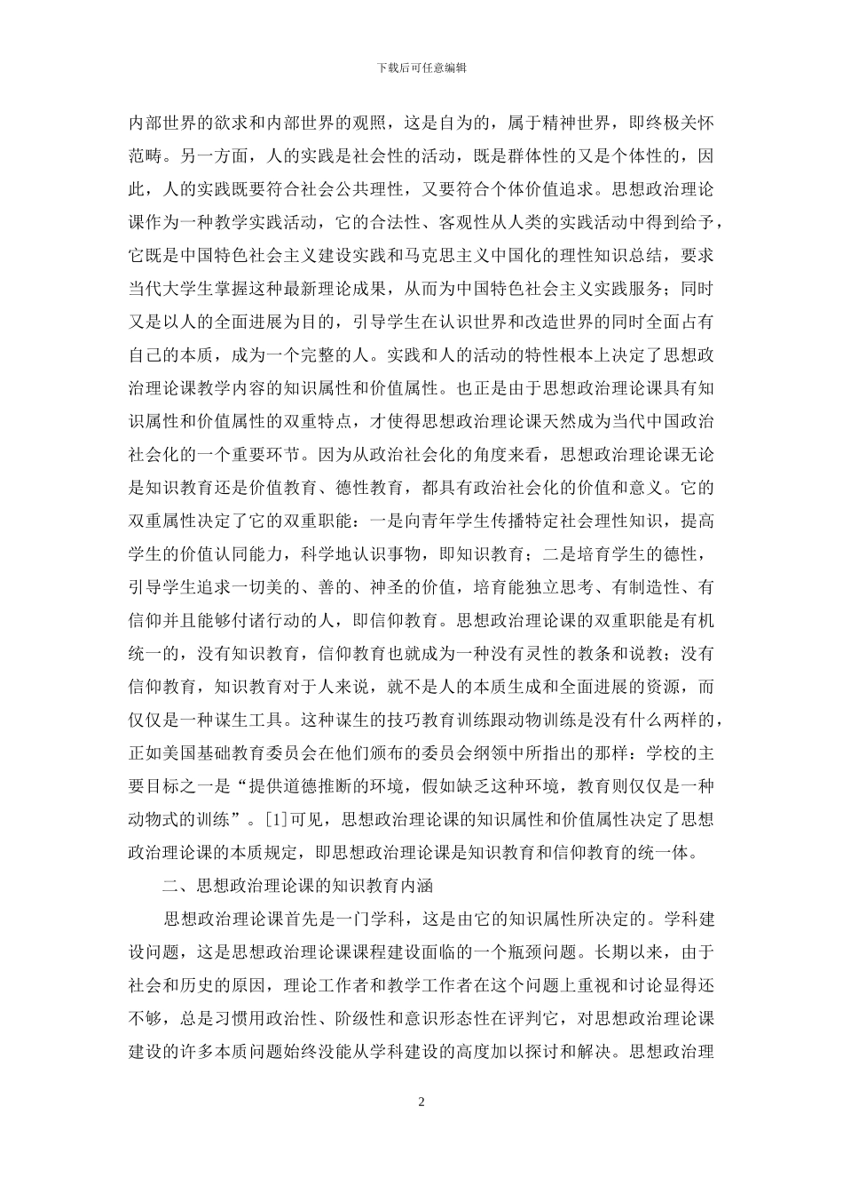 思想政治理论课的知识教育与信仰教育_第2页