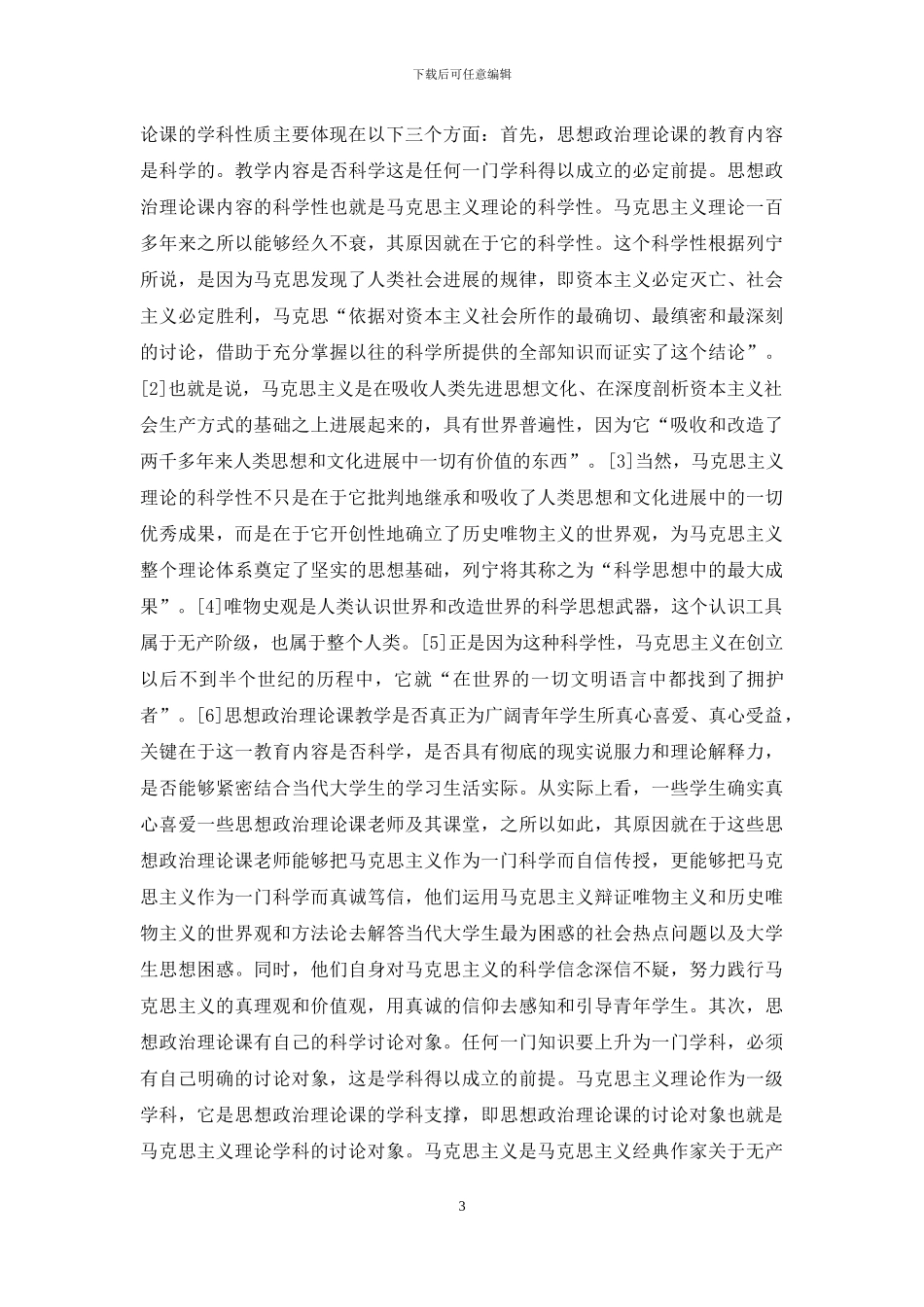 思想政治理论课的知识教育与信仰教育_第3页