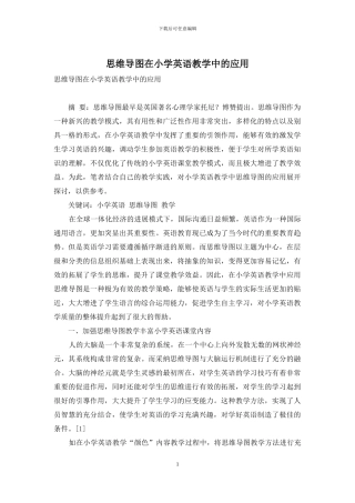 思维导图在小学英语教学中的应用