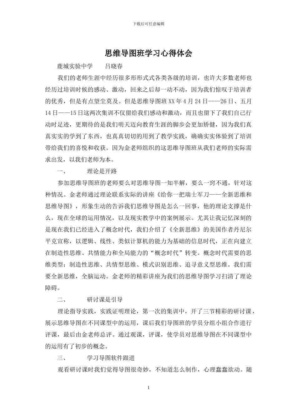 思维导图班学习心得体会_第1页