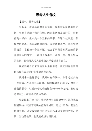 思考人生作文