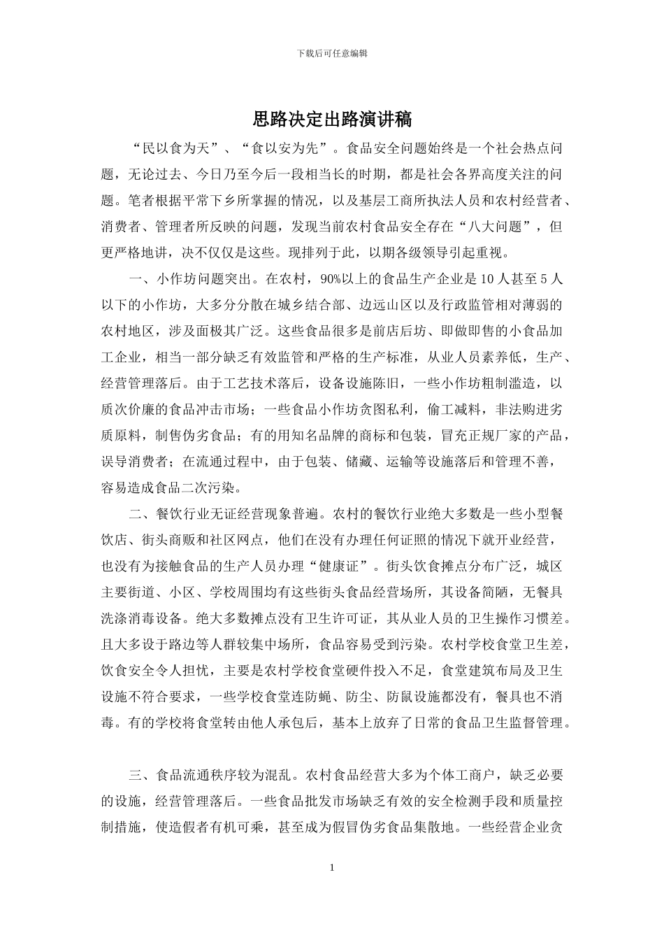 思路决定出路演讲稿_第1页
