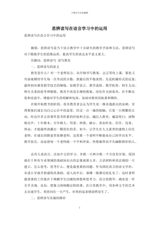 思辨读写在语言学习中的运用