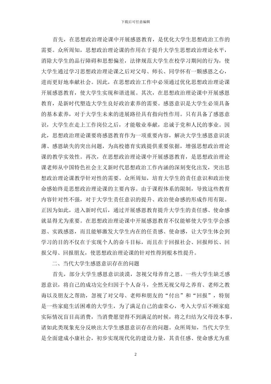 思想政治理论课感恩教育探讨_第2页