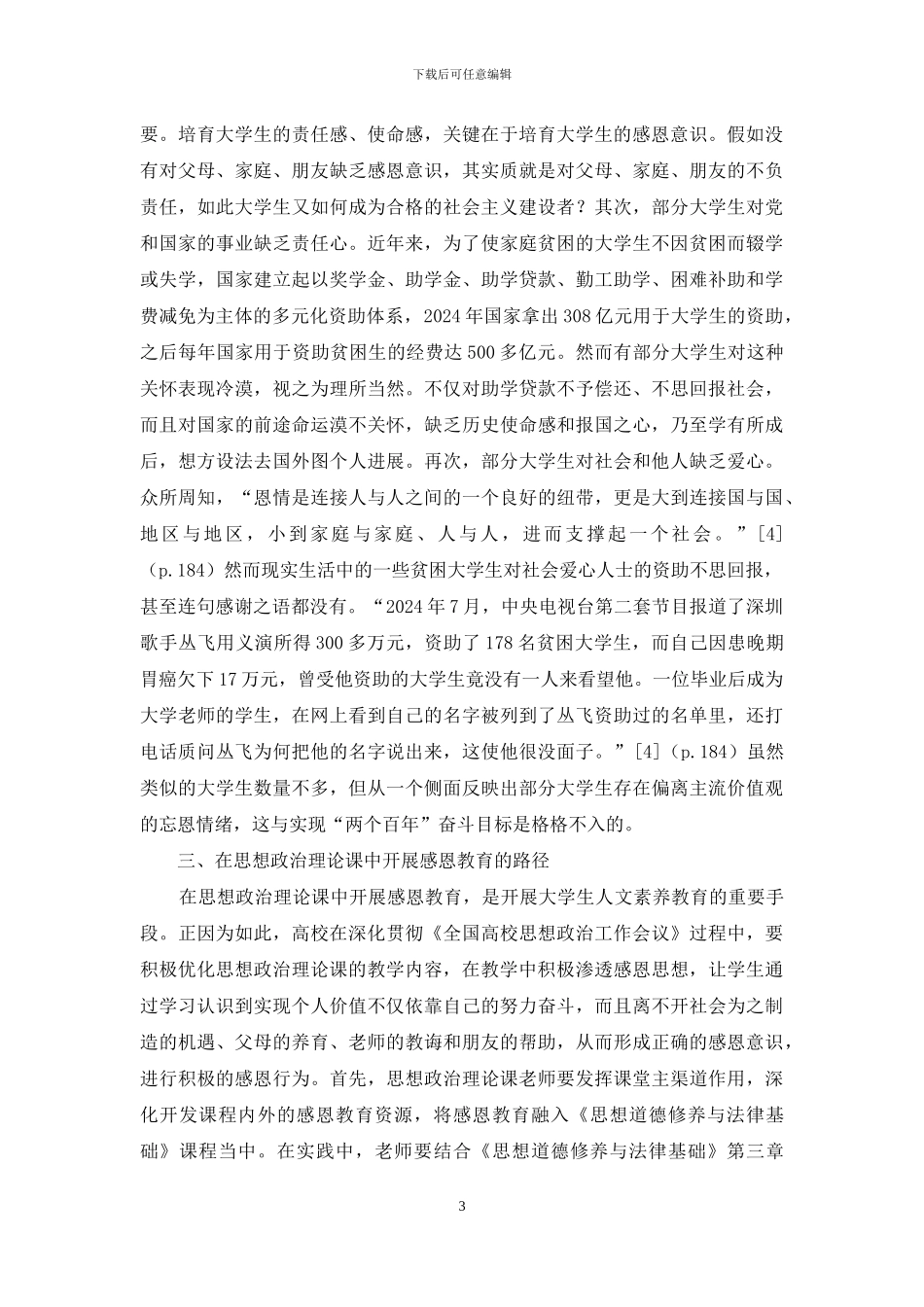 思想政治理论课感恩教育探讨_第3页