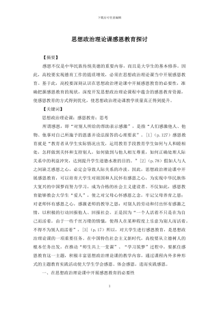 思想政治理论课感恩教育探讨