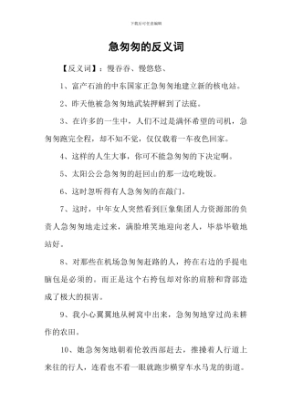 急匆匆的反义词