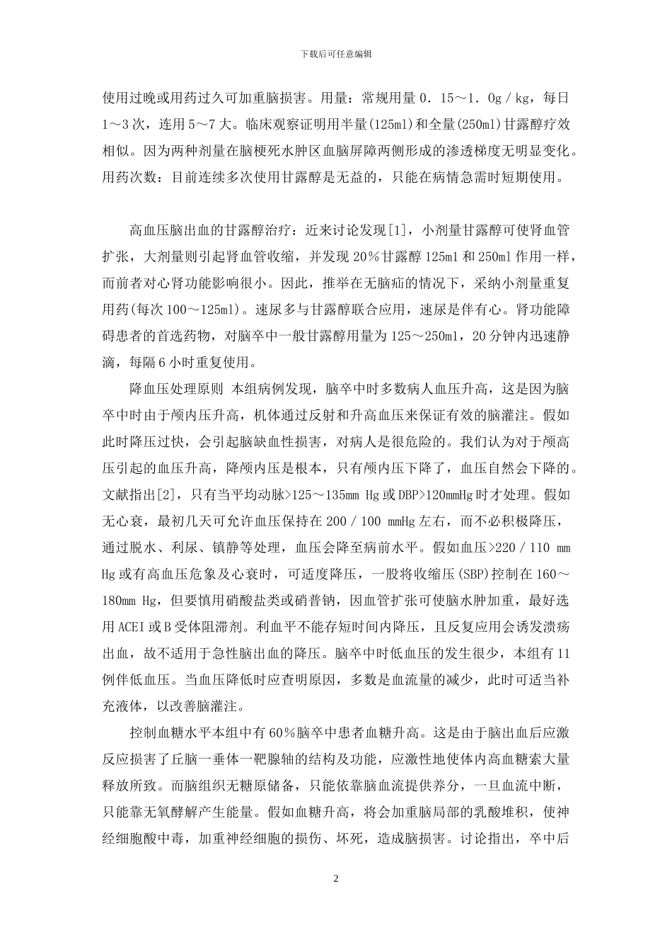 急性脑卒中院前急救210例临床分析-脑卒中的院前急救应注意_第2页
