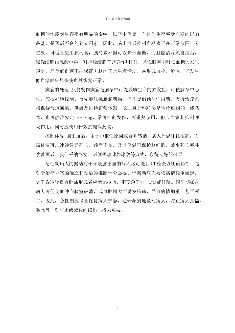 急性脑卒中院前急救210例临床分析-脑卒中的院前急救应注意_第3页