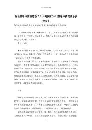 急性脑卒中院前急救210例临床分析-脑卒中的院前急救应注意