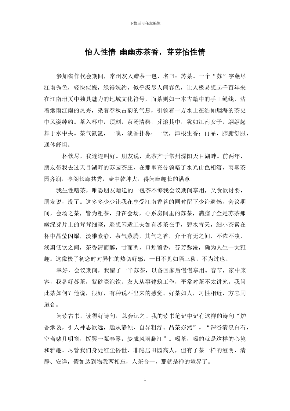 怡人性情-幽幽苏茶香-芽芽怡性情_第1页